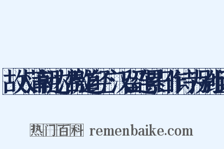 故人蒲朝达沿檄道经广汉留连累日作诗为别组词是什么意思的图片